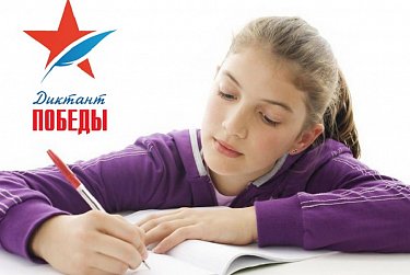 Результаты по «Диктанту Победы» засчитают при поступлении в вузы